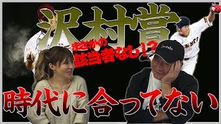 【沢村賞該当者なし】選考基準に問題！？沢村賞19年ぶりの該当者なしについて語る！