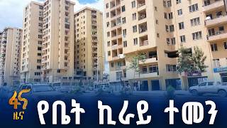 ስለ የመኖሪያ ቤት ኪራይ ምን ተባለ?