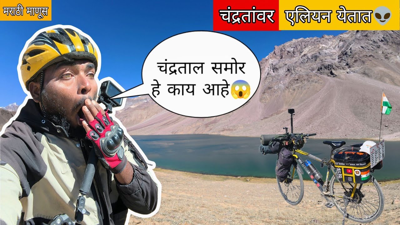 चंद्रताल समोर हे काय आहे😱||चंद्र तालवार येतात एलियन👽||#मराठीमानुस #mh45rider