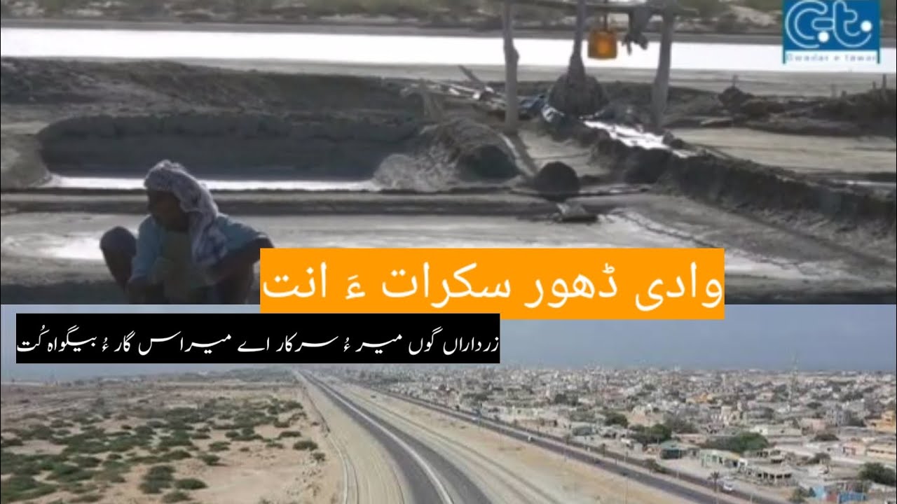 Wadood Ror Waadi Dhor Gwadar | وادی ڈھور سکرات ءَ اِنت - YouTube