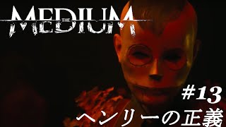 #13【The Medium/ミディアム】ヘンリーの正義