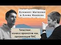 Елена Иванова: титестинг, колесо аромата чая, организация ТМС