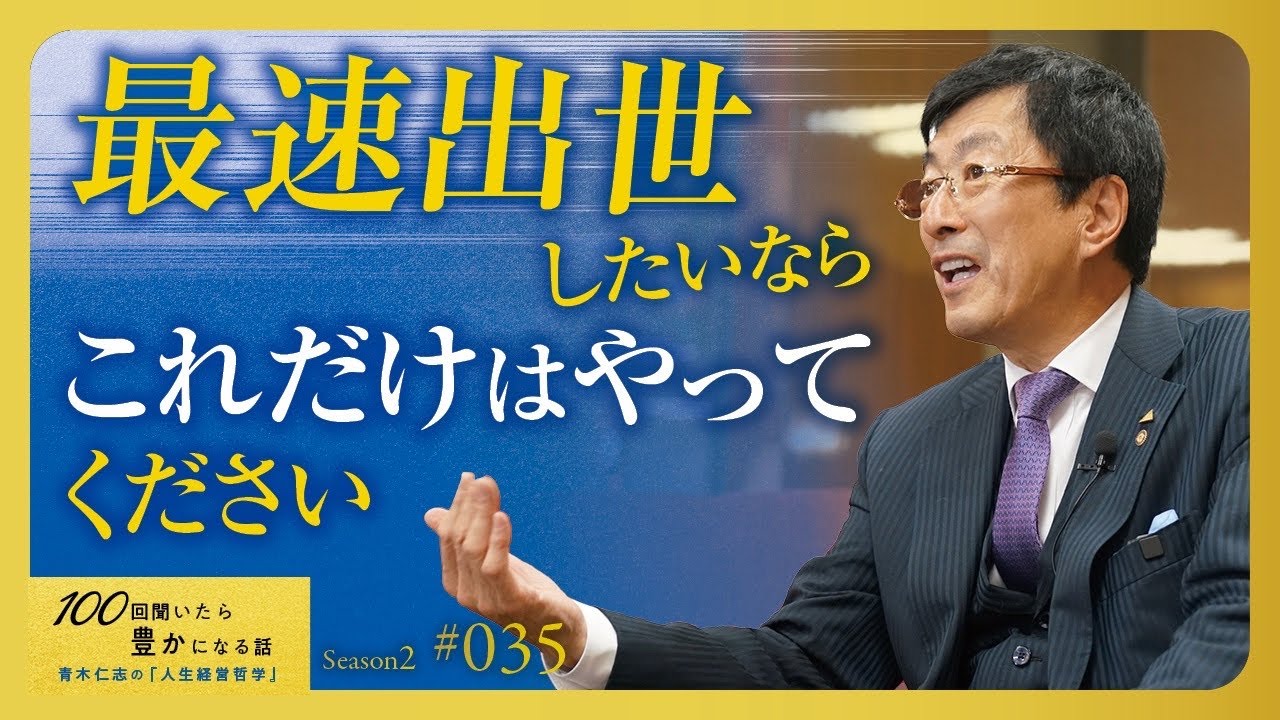 【1つだけ挙げるなら】出世欲ダダ漏れの人は昇進しません。やるべきことは何かを理解し、粛々と遂行できる社員が出世します【Season2 第35話】