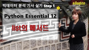 [빅데이터 분석기사 실기 - Python Essential 12] list의 메서드