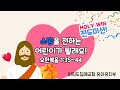 여의도침례교회 유아유치부 10월 4주 주일예배