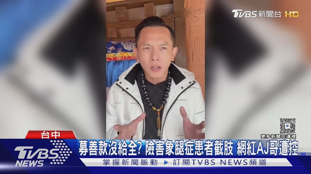 募善款沒給個案? 網紅AJ哥遭控侵占 險害截肢｜TVBS新聞 @TVBSNEWS01 @TVBSNEWS01