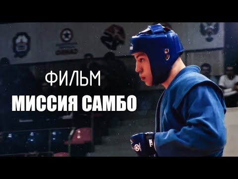 МИССИЯ САМБО | Документальный фильм