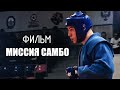 МИССИЯ САМБО | Документальный фильм