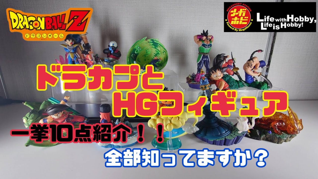 ドラカプ① フィギュア棚に飾ってる『ドラカプ』＆『HG』ミニ