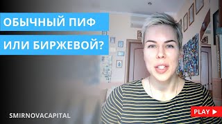 Обычный ПИФ или биржевой? // Наталья Смирнова