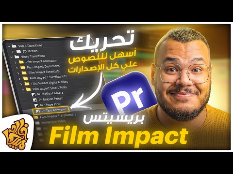تحريك النصوص والصور إنتقالات للفيديو في بريمير بريسيت للمونتاج هتغير مستواك تماما Film Impact