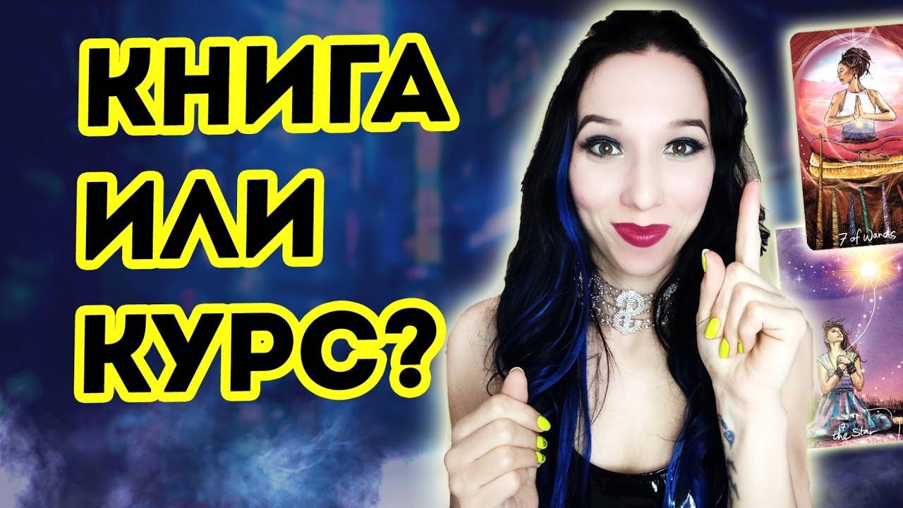 Как научиться таро: по книгам или у преподавателя?