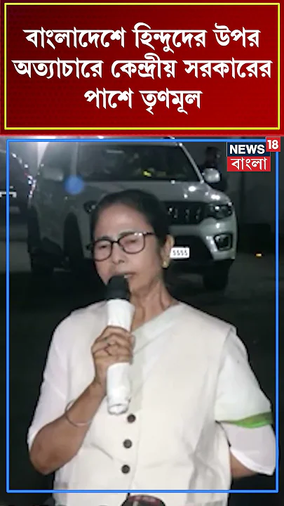 Bangladeshএ হিন্দুদের উপর অত্যাচারে কেন্দ্রীয় সরকারের পাশে TMC #shorts