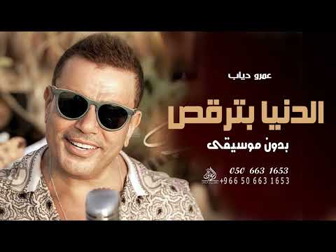 الليلة يا حبيبي بالف ليلة بدون موسيقى عمرو دياب اغاني الدنيا بترقص عمرو دياب بدون موسيقى