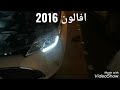تحويل الزينون الى ليد على تويوتا أفالون 2016 تحويل الزينون الى ليد على تويوتا أفالون 2016
