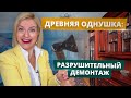 Серия 3 | РАЗРУШИТЕЛЬНЫЙ ДЕМОНТАЖ В ОДНУШКЕ | Ремонт квартиры | Как провести демонтаж перед ремонтом