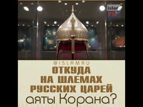 Откуда на шлемах русских царей аяты Корана?