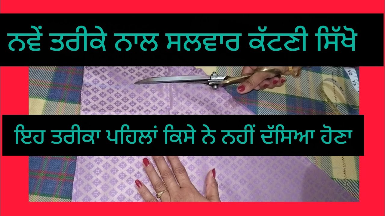 ਨਵੇਂ ਤਰੀਕੇ ਨਾਲ ਸਲਵਾਰ ਕੱਟਣੀ ਸਿੱਖੋ ਇਹ ਤਰੀਕਾ ਪਹਿਲਾਂ ਕਿਸੇ ਨੇ ਨਹੀਂ ਦੱਸਿਆ ਹੋਣਾ //salwer cutting#jaspreet