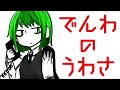 GUMI「でんわのうわさ」