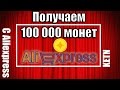 Aliexpress 100 000 монет | KETN