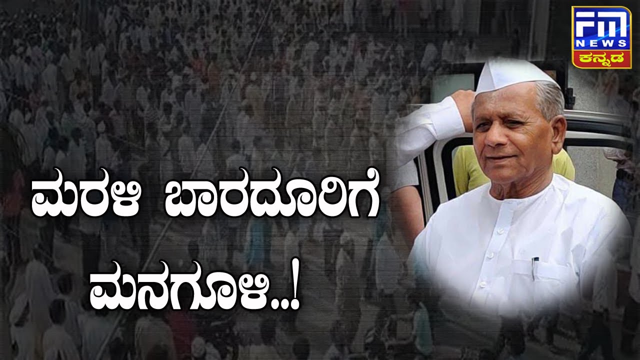 ಮರಳಿ ಬಾರದೂರಿಗೆ ಮನಗೂಳಿ..!  | FM NEWS VIJAYAPUR