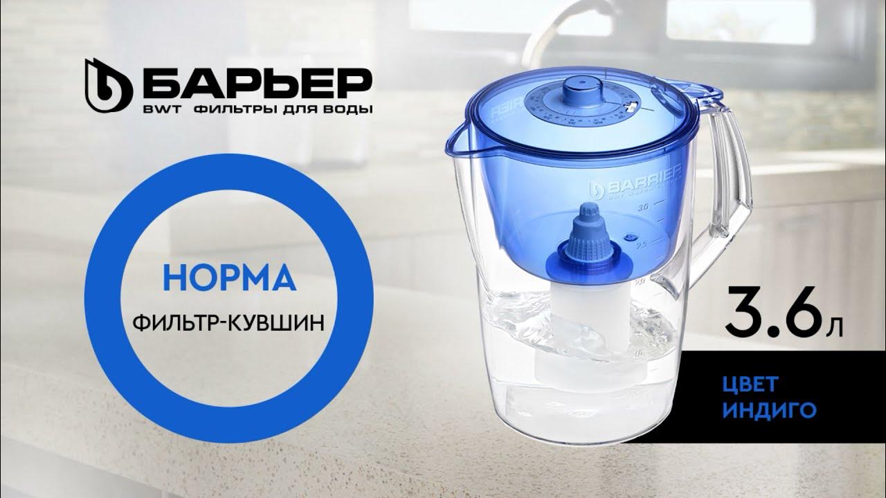 Фильтр-кувшин БАРЬЕР Норма индиго - YouTube