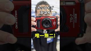 OLYMPUS / OM SYSTEM Tough TG-7 防水・防塵・耐衝撃のタフなコンデジを紹介！ #shorts