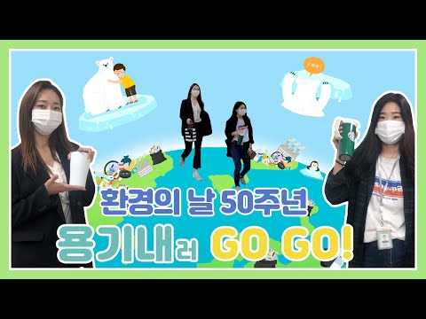 <strong>배우</strong>, 가수, 셀럽 상관없이 다 하고 있대. 지금이라도 ‘고고’(<strong>feat</strong>. 김수미, 류준열, 김의성)/환경의 날 50주년