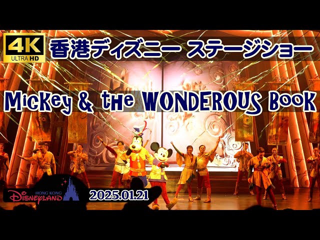4K高画質 2025.01.21撮影 ミッキー・アンド・ザ・ワンダラス