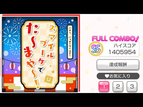 (バンドリ)スマイルブーケでた〜まや〜！[EXPERT]フルコン