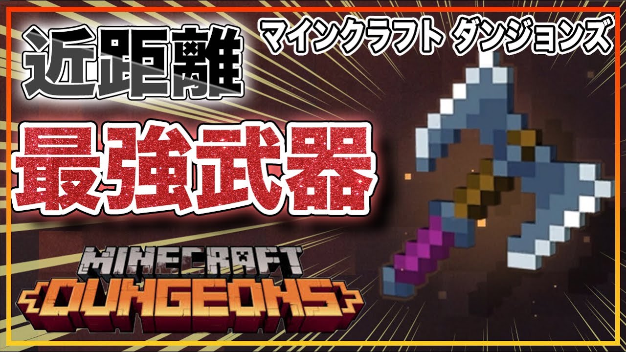 Minecraft Dungeons 範囲狩り最強の近距離武器を紹介 キノコ使って高速ブンブンでダンジョン攻略 マインクラフトダンジョンズ Youtube