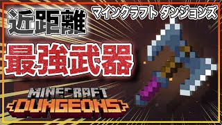 マイクラダンジョン最強武器 【マイクラダンジョンズ】新ユニーク武器リゾルトテンペストナイフ検証！立ち回り特化武器を活かせ!!【マインクラフトダンジョンズ】 │