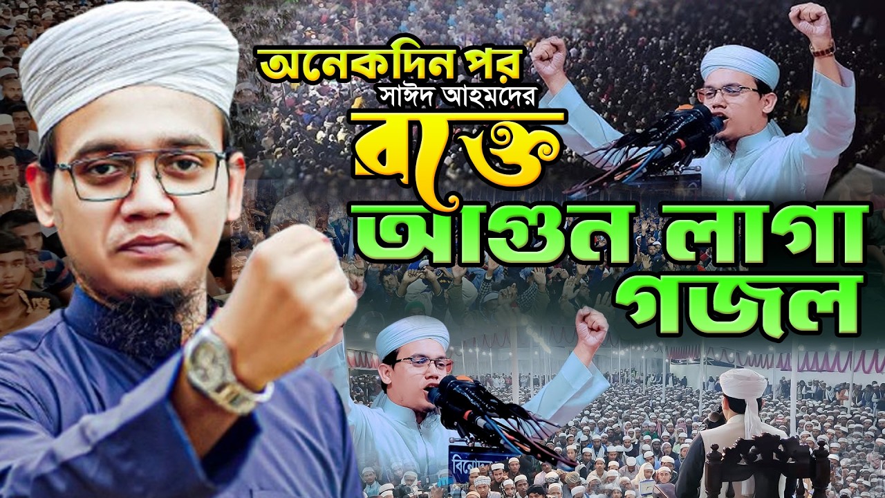 সাঈদ আহমদের রক্তে আগুন ধরা গজল। মুফতি সাঈদ আহমদ নতুন ওয়াজ। Mufti Sayed Ahmad New Waz |