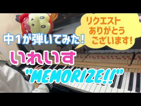 【中1 耳コピ】いれいす『MEMORIZE!! / メモライズ!!』/ Ireisu【ピアノカバー / piano cover】
