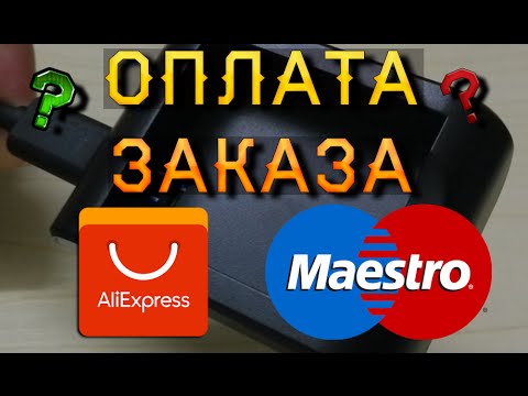 Оплата заказа картой MAESTRO через AliPay