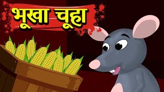भूखा चूहा | Hungry Mouse And Cat Story | Panchatantra Kahaniya | Hindi Stories With Moral