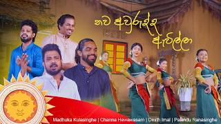 Nawa aurudhdha Ewilla  (නව අවුරුද්ද ඇවිල්ලා) | Official Music Video