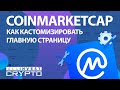 CoinMarketCap: как кастомизировать главную страницу