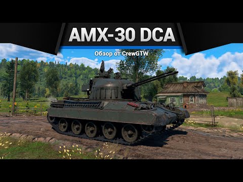 Видео: ЯДЕРНАЯ ИМБА AMX-30 DCA в War Thunder