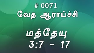 #TTB மத்தேயு 3:7 - 17 (#0071) Matthew Tamil Bible Study