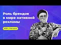 Роль брендов в мире нативной рекламы | Bit.Лекции