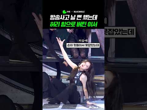 아니 이걸 어떻게 버틴거야;; 외쳐 갓 이서! #IVE-썸네일