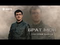 Григорий Барков - Брат мой | Премьера трека 2025