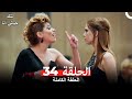 الحلقة 34 من مسلسل هذه حياتي أنا Arabic Dubbed HD النسخة الحلقة 34 من مسلسل هذه حياتي أنا Arabic Dubbed HD النسخة