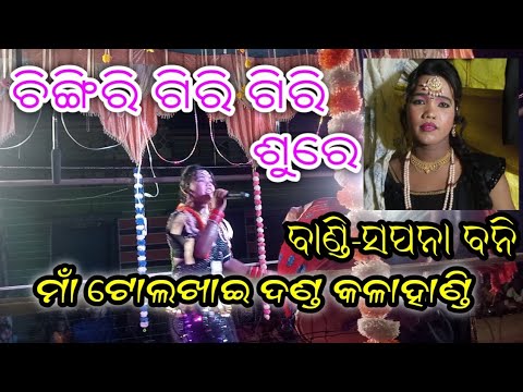 Chingri giri giri gute Tolkhai Danda // Bani-Sapana bani / Tupaudar
