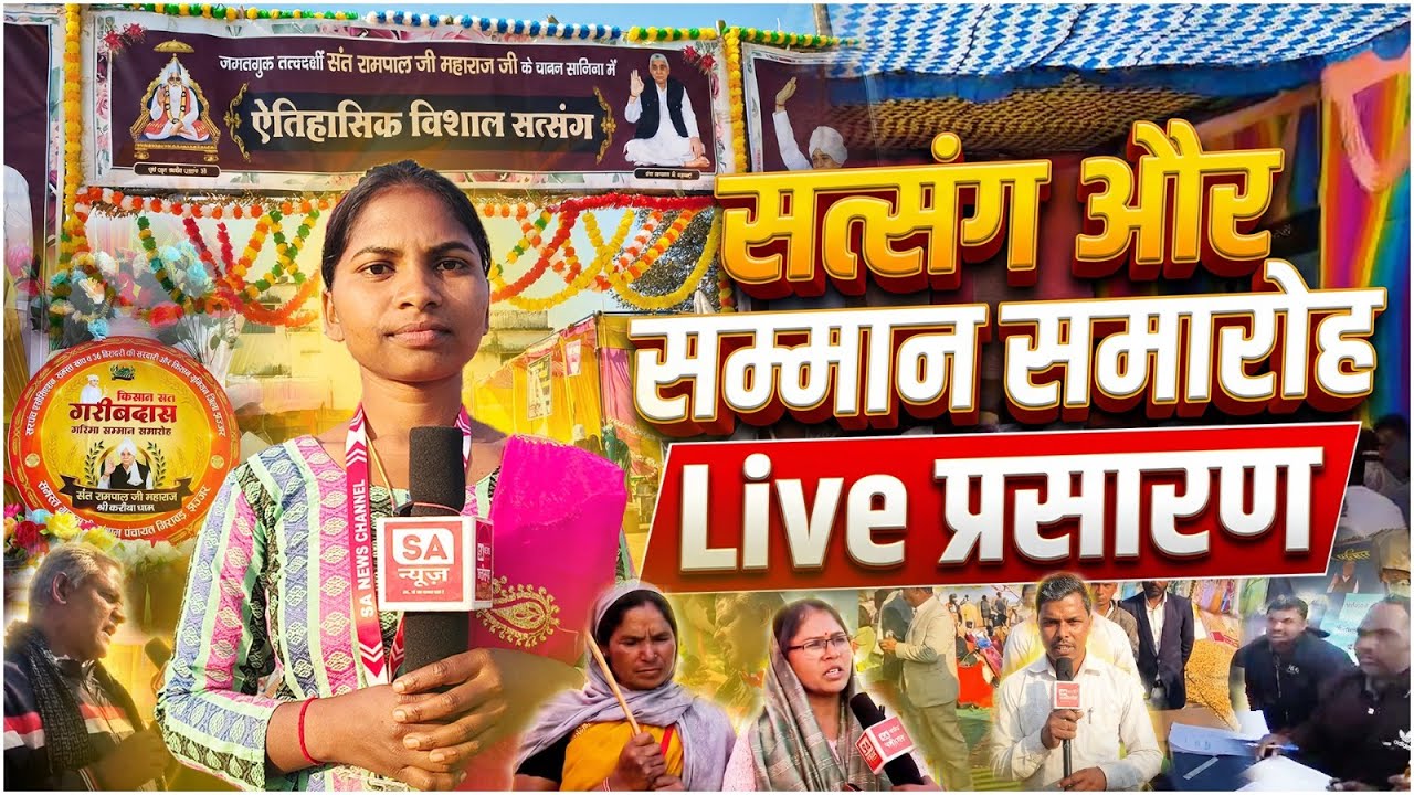 भव्य सत्संग में उमड़े सैकड़ों श्रद्धालु | Surajpur | SA News Chhattisgarh