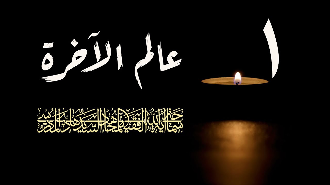 سلسلة عالم الاخرة شهر رمضان 1417/ الحلقة 1 / اية الله السيد هادي المدرسي