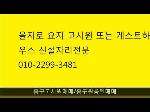 중구 고시원매매전문 010 2299 3481 camera iphone 8 plus apk