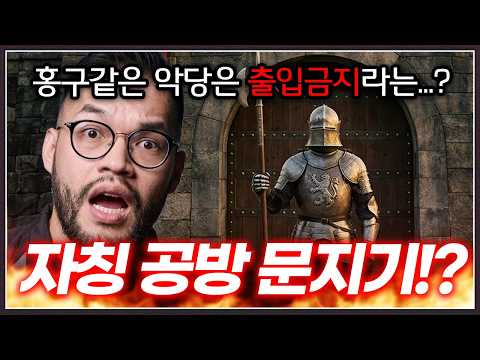 홍구같은 악인은 스타에서 쫓아내겠다는 ... 공방 문지기(?)