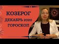 Козерог - гороскоп на декабрь 2020 года. Астрологический прогноз. Кульминация года!